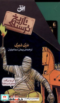 مجموعه دوم تاریخ ترسناک 8جلدی - تصویر 3