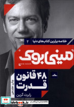 مینی بوک 48 قانون خلاصه برترین کتاب دنیا 2 - تصویر 3