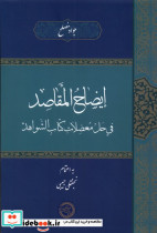 ایضاح المقاصد فی حل معضلات حکمت و فلسفه