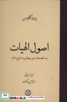 اصول الهیات به انضمام متن یونانی حکمت و فلسفه - تصویر 2