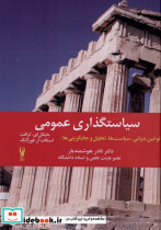 سیاستگذاری عمومی