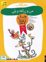 من و زرافه و پلی - تصویر 6