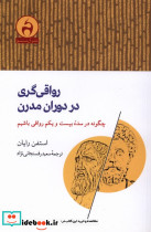 رواقی گری در دوران مدرن - تصویر 3