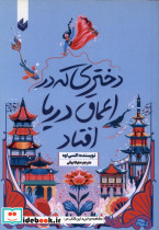 دختری که در اعماق دریا افتاد - تصویر 2