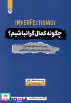 چگونه کمال گرا باشیم اندیشه بیگی - تصویر 3