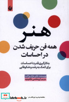 هنر همه فن حریف شدن در احساسات به کارگیری قدرت احساسات برای کمک به رشد و شکوفایی - تصویر 2