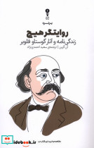 روایتگر هیچ زندگی نامه و آثار گوستاو فلوبر - تصویر 2