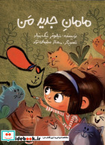 مامان جدید من