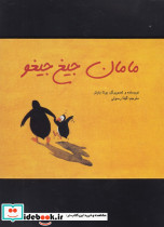 مامان جیغ جیغو - تصویر 5