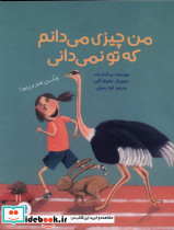 من چیزی می دانم که تو نمی دانی