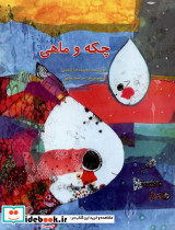 چکه و ماهی - تصویر 5