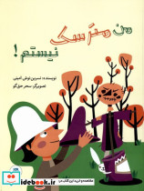 من مترسک نیستم