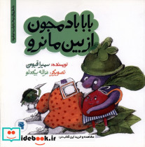 بابا بادمجون از بین مانرو - تصویر 4