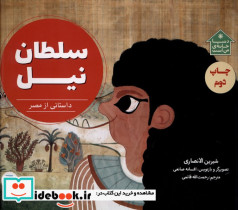 سلطان نیل - تصویر 3