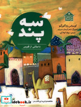 سه پند - تصویر 3