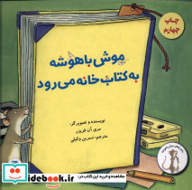 موش باهوشه به کتابخانه می رود - تصویر 2