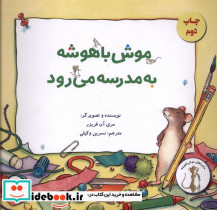 موش باهوشه به مدرسه می رود