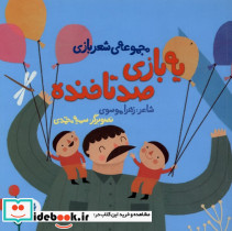 یه بازی صد تا خنده - تصویر 3