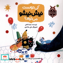 کی دوست نیش نیشو می خواد؟ - تصویر 3