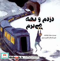 دزدم و بچه می برم - تصویر 4