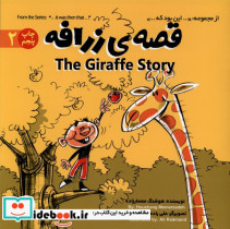 قصه زرافه - تصویر 3