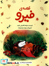 قصه فیرو - تصویر 3