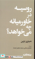 روسیه در خاورمیانه چه می خواهد - تصویر 3