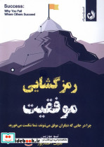 رمز گشایی موفقیت