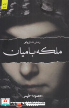 ملکه بامیان - تصویر 3