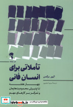 تاملاتی برای انسان فانی