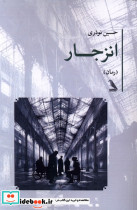 انزجار نشر چهل کلاغ