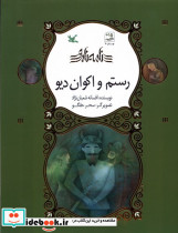 رستم و اکوان دیو نامه نامور ، گلاسه - تصویر 3