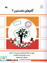 گام های نخستین دو - تصویر 3