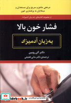 فشار خون بالا به زبان آدمیزاد - تصویر 3