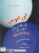 منظومه شمسی اورانوس نپتون و سیاره های کوتوله - تصویر 3