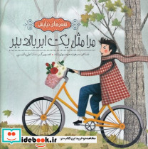 مرا مثل 1 ابر بالا ببر - تصویر 3