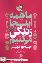 ماهمه اینجا زندگی می کنیم