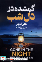 گمشده در دل شب نشر چترا