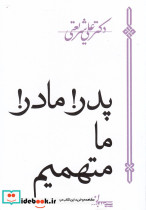 پدر مادر ما متهمیم نشر سپیده باوران - تصویر 5