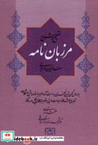 مرزبان نامه نشر گستره