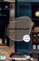 نانوایی مرموز در خیابان پاریس