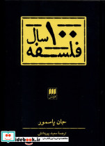 100 سال فلسفه
