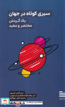 سیری کوتاه در جهان - تصویر 3