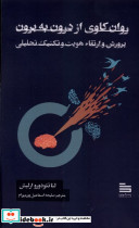 روان کاوی از درون به برون