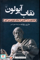 نقاب آپولون