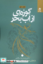 کوزه ای از آب بحر