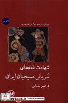 شهادت نامه های سریانی مسیحیان ایران
