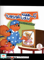 یک هفته بدون تلویزیون - تصویر 4