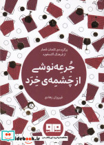 جرعه نوشی از چشمه خرد - تصویر 3