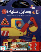 مجموعه وسایل نقلیه 4جلدی